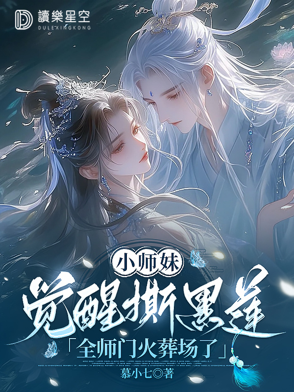 小师妹觉醒撕黑莲，全师门火葬场了