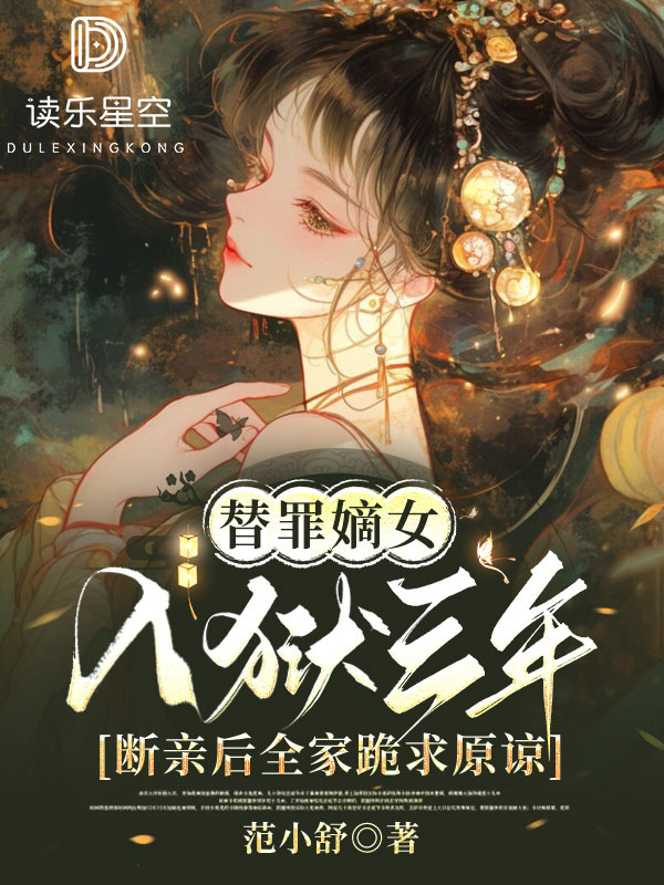 替罪嫡女入狱三年，断亲后全家跪求原谅