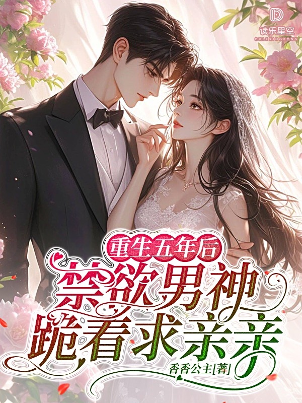 重生五年后，禁欲男神跪着求亲亲