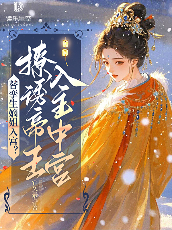 替孪生嫡姐入宫？撩诱帝王入主中宫