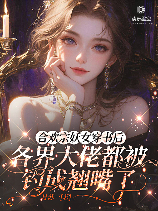 合欢宗妖女穿书后，各界大佬都被钓成翘嘴了