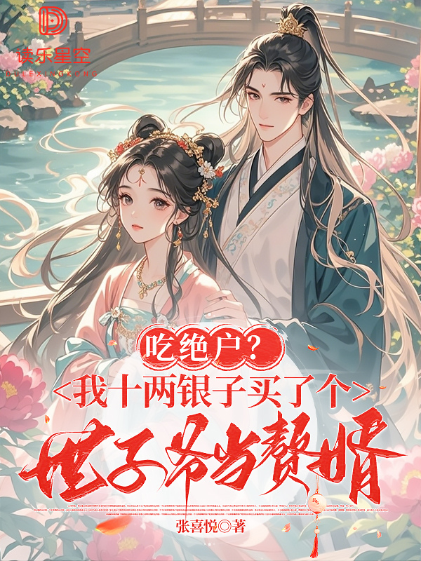 吃绝户？我十两银子买了个世子爷当赘婿