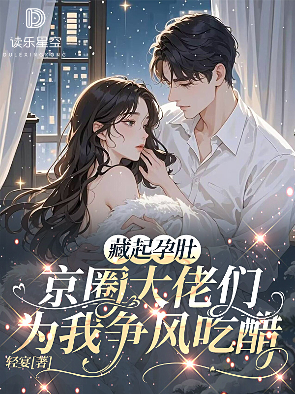 藏起孕肚，京圈大佬们为我争风吃醋