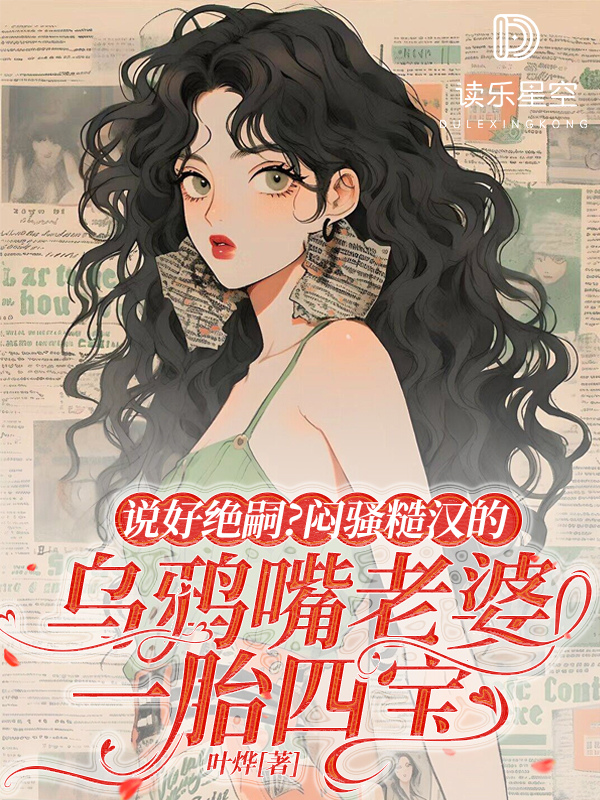 说好绝嗣？闷骚糙汉的乌鸦嘴老婆一胎四宝
