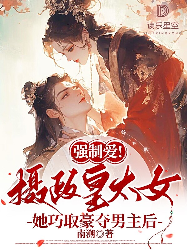 強制愛！攝政皇太女她巧取豪奪男主后