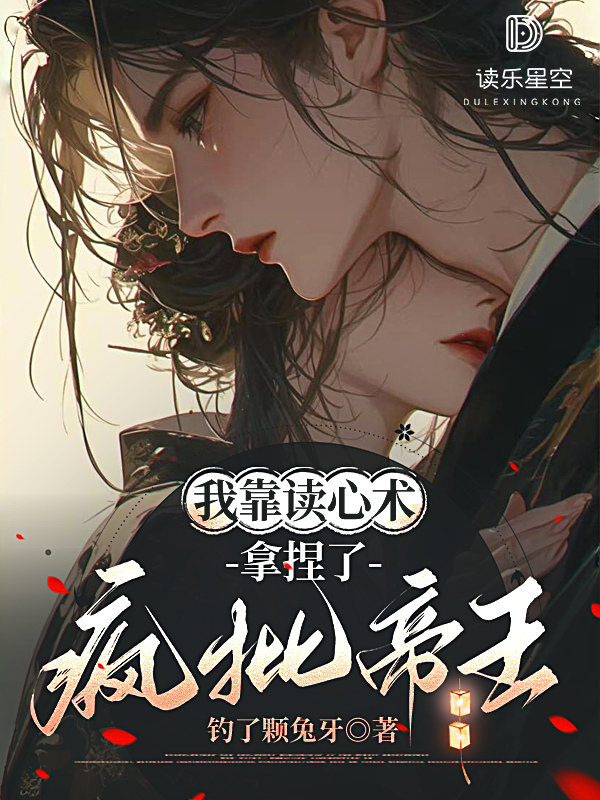 我靠读心术，拿捏了疯批帝王