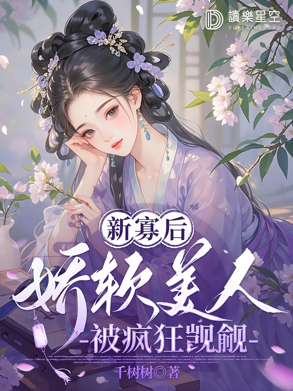 新寡后，娇软美人被疯狂觊觎