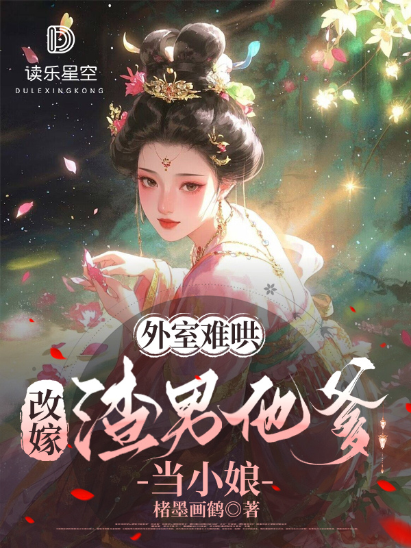 外室难哄，改嫁渣男他爹当小娘