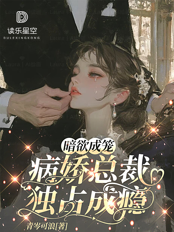 暗欲成笼：病娇总裁独占成瘾