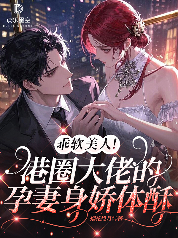 乖软美人！港圈大佬的孕妻身娇体酥