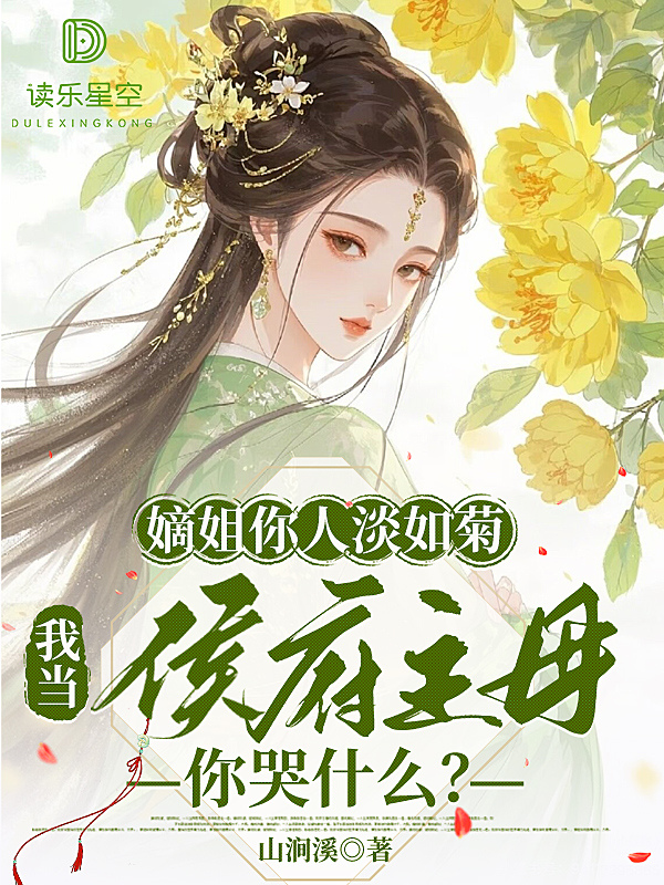 嫡姐你人淡如菊，我当侯府主母你哭什么？