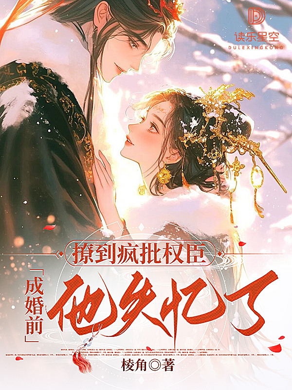 撩到疯批权臣，成婚前他失忆了