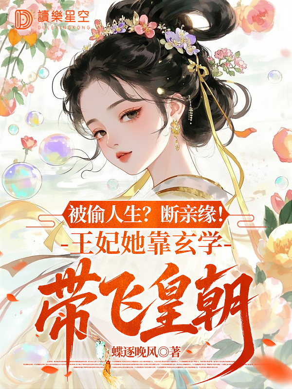 被偷人生？断亲缘！王妃她靠玄学带飞皇朝
