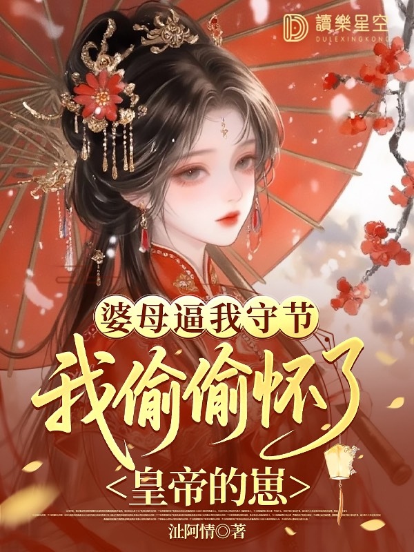 婆母逼我守节，我偷偷怀了皇帝的崽
