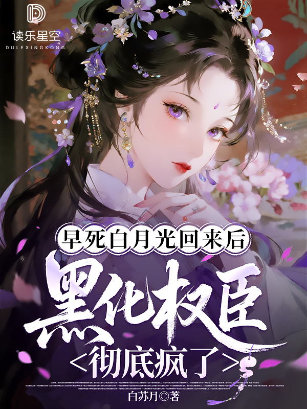 早死白月光回来后，黑化权臣彻底疯了