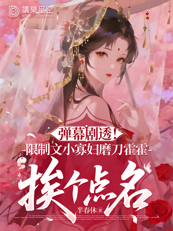 弹幕剧透！限制文小寡妇磨刀霍霍挨个点名