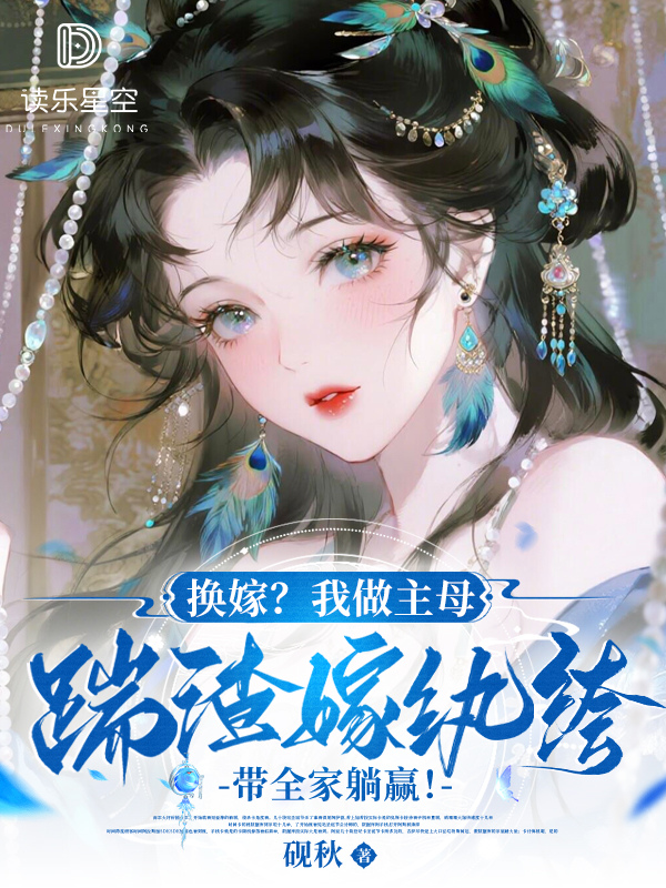 换嫁？我做主母踹渣嫁纨绔，带全家躺赢！