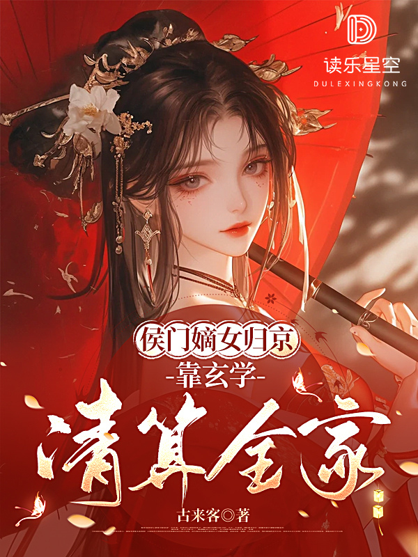 侯门嫡女归京，靠玄学清算全家