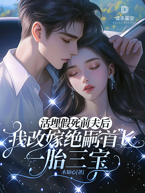 活埋假死前夫后，我改嫁绝嗣首长一胎三宝