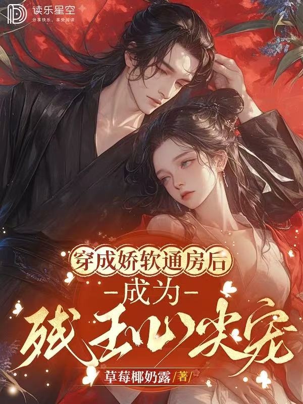 穿成娇软通房后，成为残王心尖宠