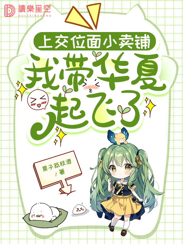 上交位面小卖铺，我带华夏起飞了