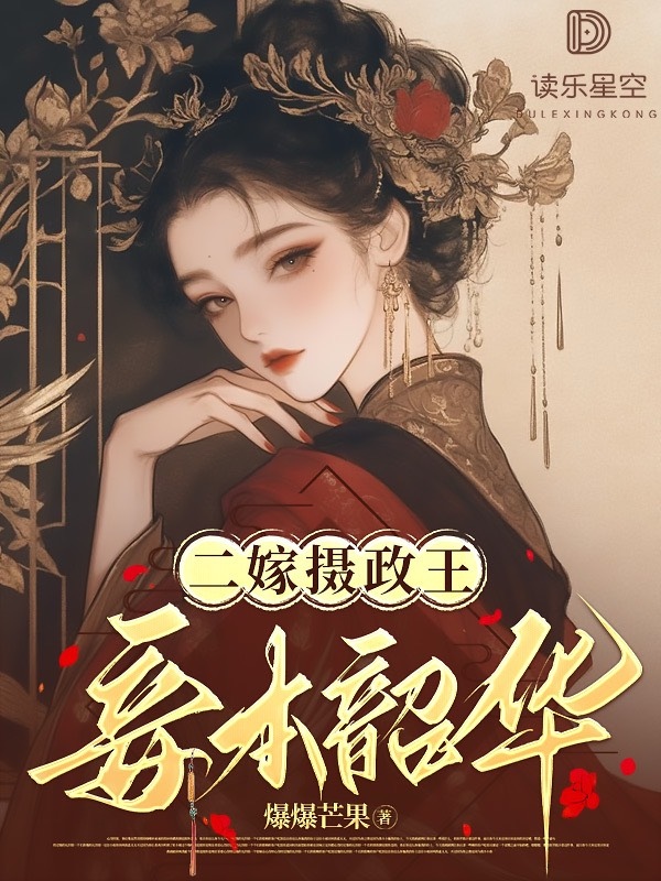 二嫁摄政王：妾本韶华