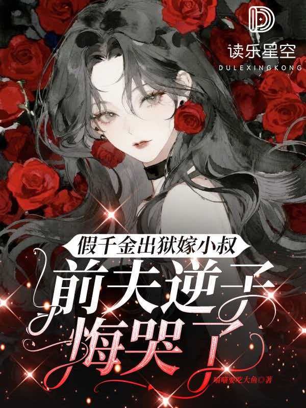 假千金出狱嫁小叔，前夫逆子悔哭了