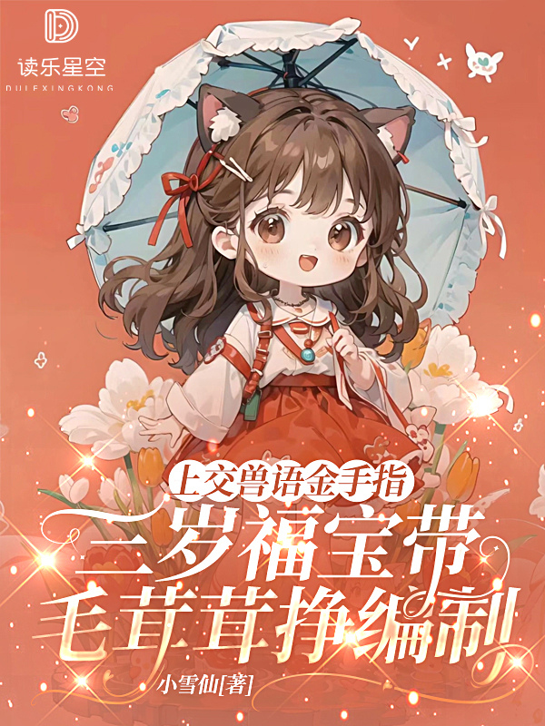 上交兽语金手指，三岁福宝带毛茸茸挣编制