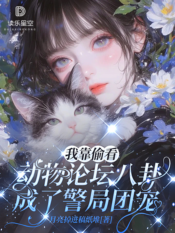 我靠偷看动物论坛八卦，成了警局团宠