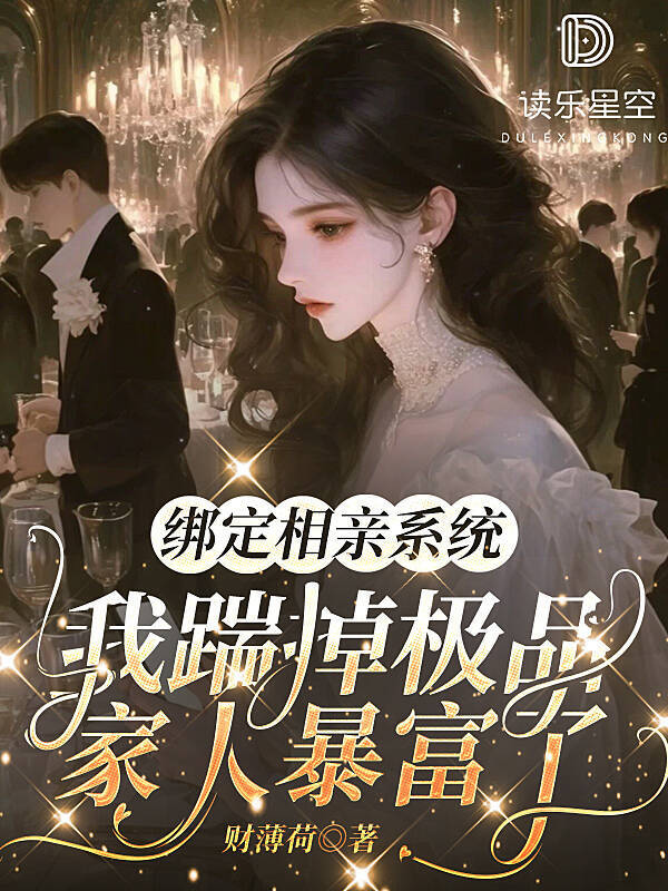 绑定相亲系统，我踹掉极品家人暴富了