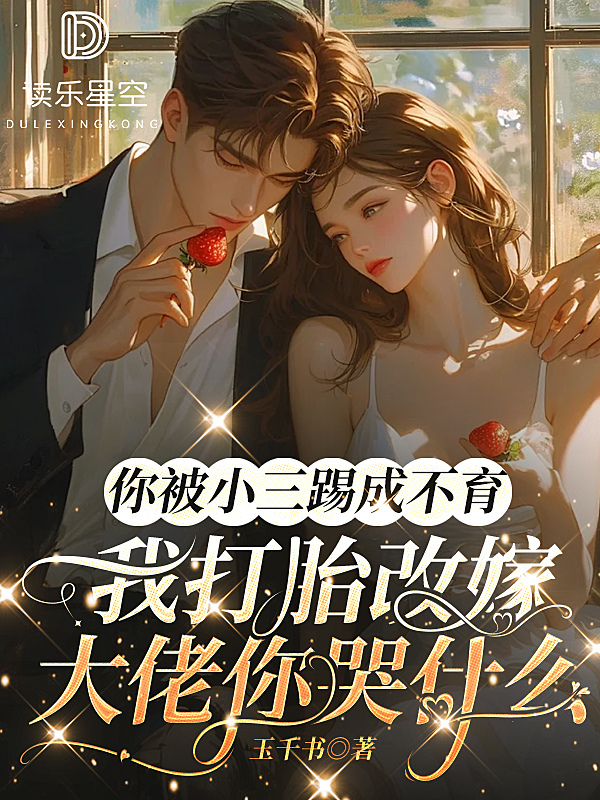 你被小三踢成不育，我打胎改嫁大佬你哭什么