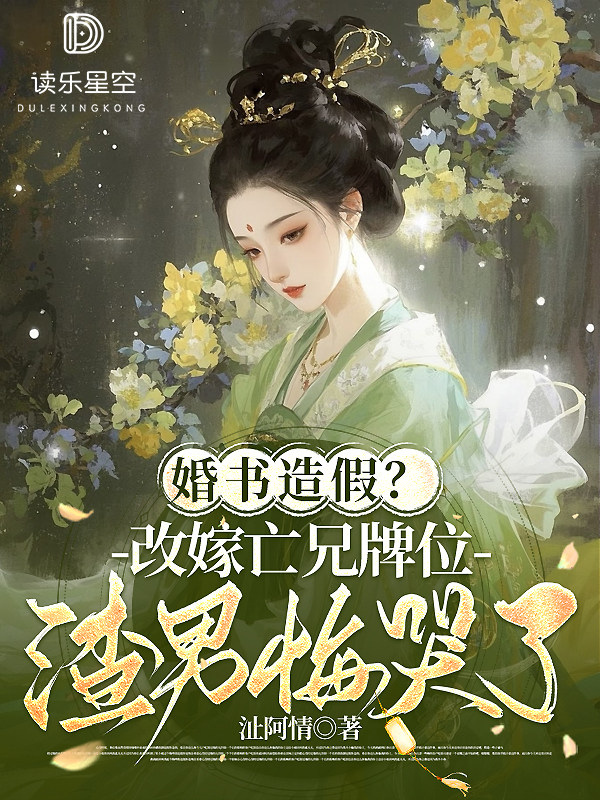 婚书造假？改嫁亡兄牌位，渣男悔哭了