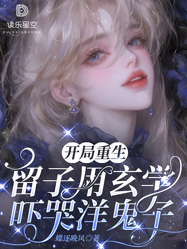 开局重生，留子用玄学吓哭洋鬼子