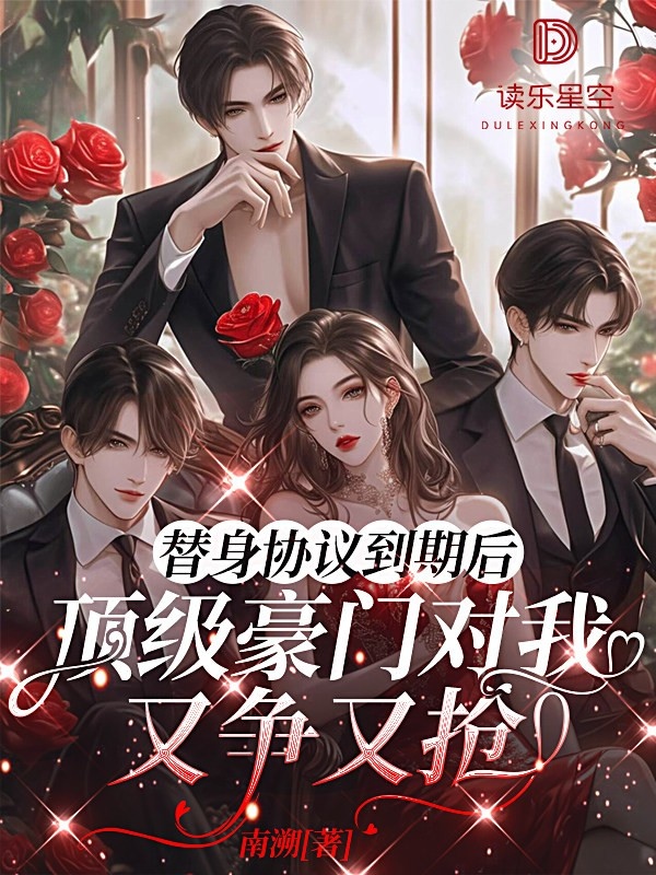 替身協議到期后，頂級豪門對我又爭又搶