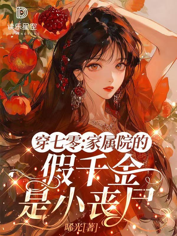 穿七零：家屬院的假千金是小喪屍