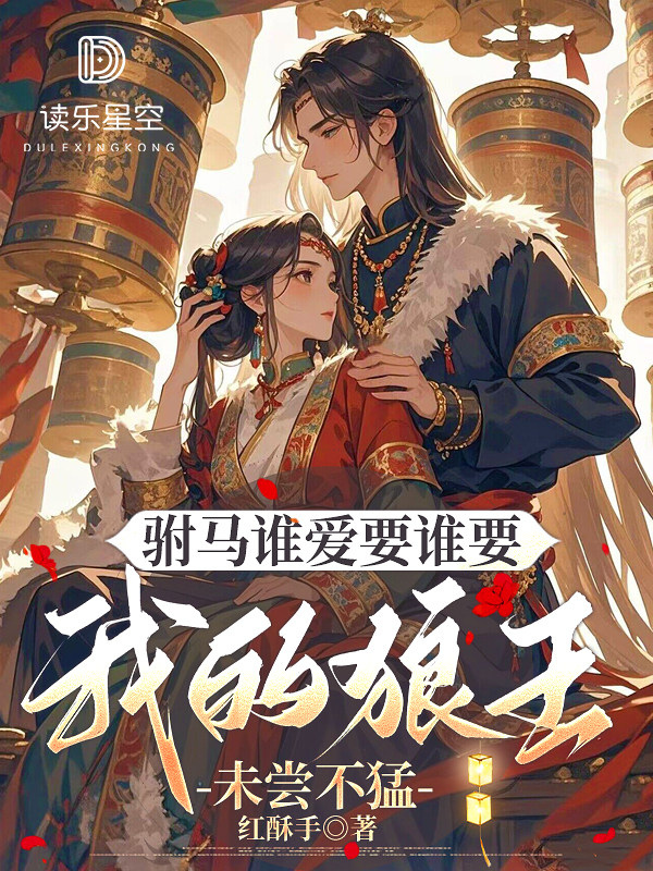 駙馬誰愛要誰要，我的狼王未嘗不猛