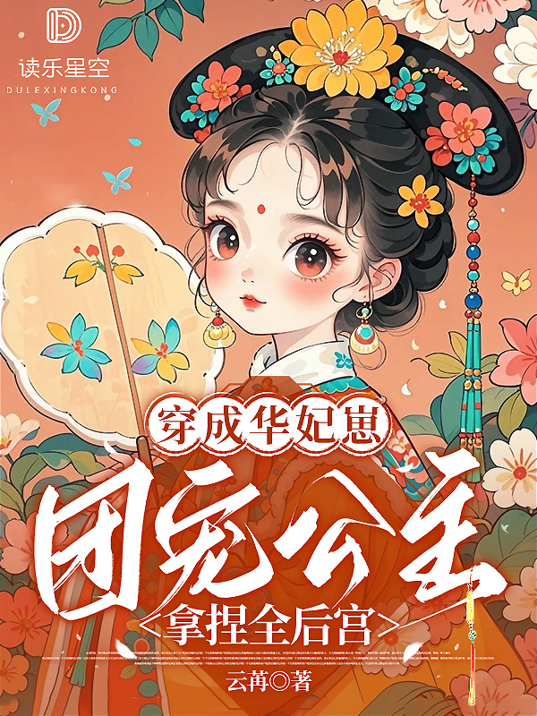 穿成华妃崽，团宠公主拿捏全后宫