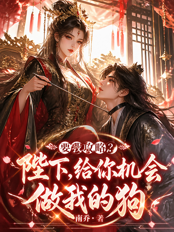 要我攻略？陛下，给你机会做我的狗