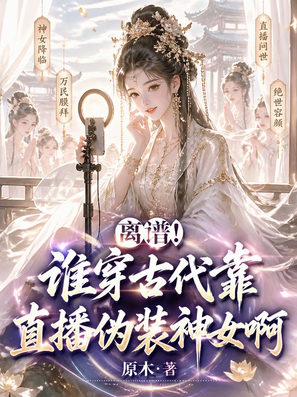 离谱！谁穿古代靠直播伪装神女啊