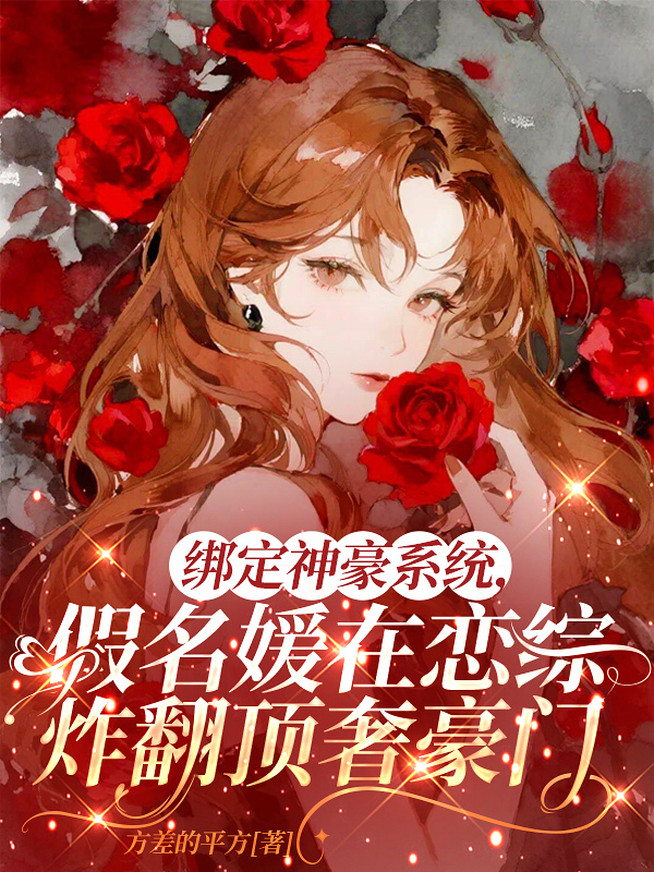 绑定神豪系统，假名媛在恋综炸翻顶奢豪门