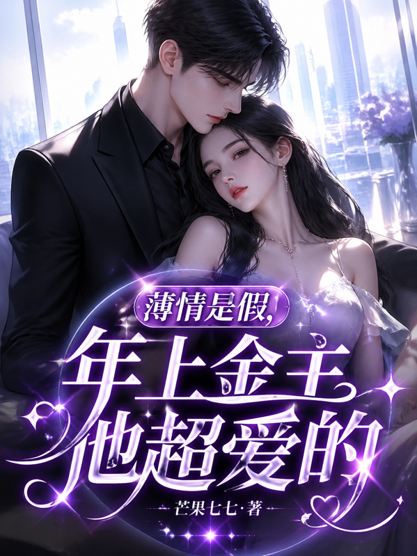 薄情是假，年上金主他超爱的