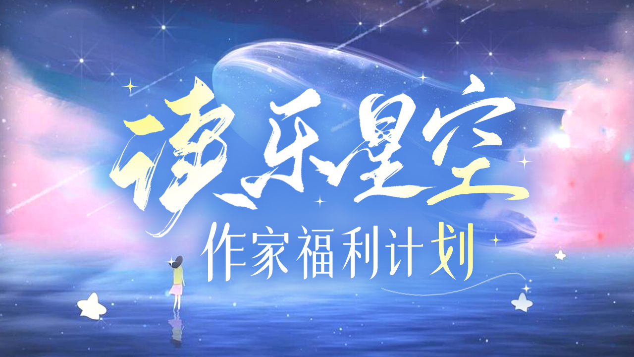 讀樂星空最新作家福利