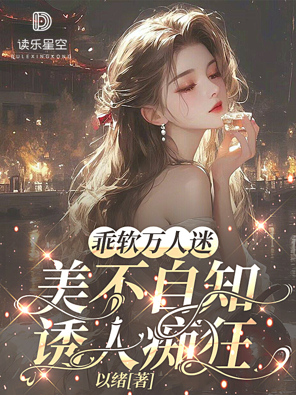 乖軟萬人迷美不自知，誘人痴狂