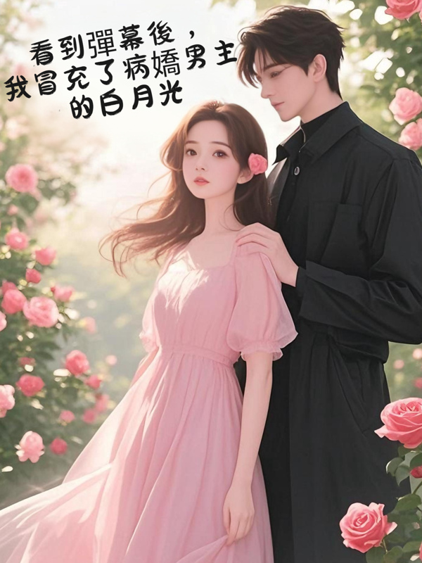 看到彈幕後，我冒充了病嬌男主的白月光
