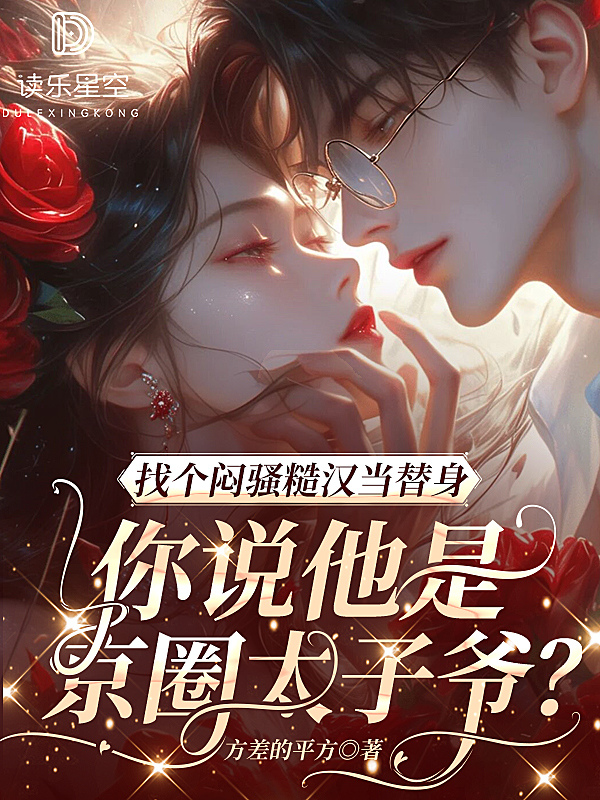 找個悶騷糙漢當替身，你說他是京圈太子爺？