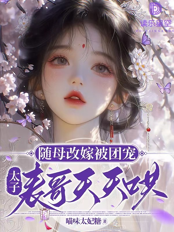 隨母改嫁被團寵,太子表哥天天哄