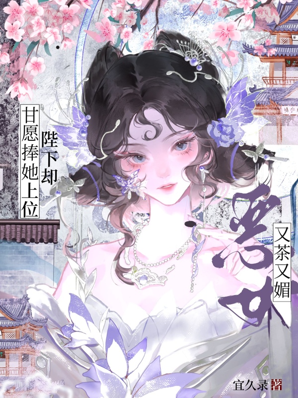 惡女又茶又媚，陛下卻甘願捧她上位