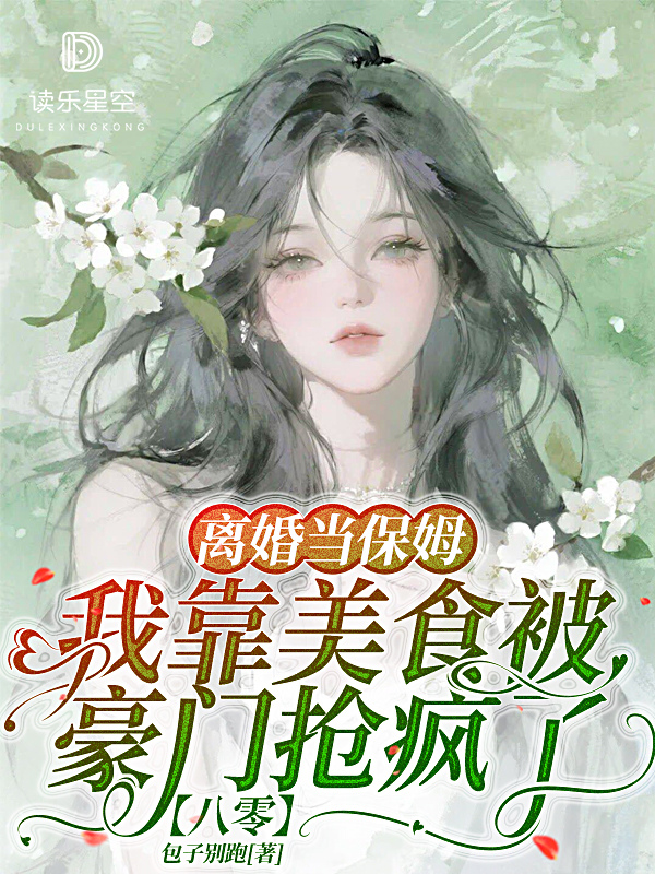 離婚當保姆，我靠美食被豪門搶瘋了【八零】