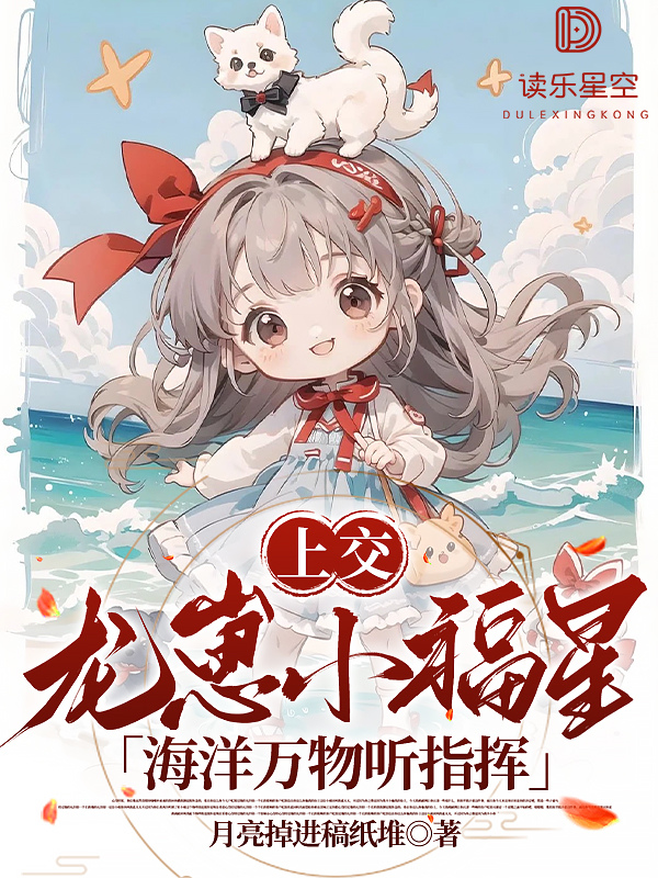 上交龍崽小福星，海洋萬物聽指揮